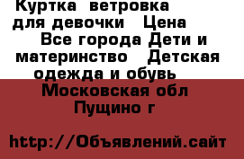 Куртка -ветровка Icepeak для девочки › Цена ­ 500 - Все города Дети и материнство » Детская одежда и обувь   . Московская обл.,Пущино г.